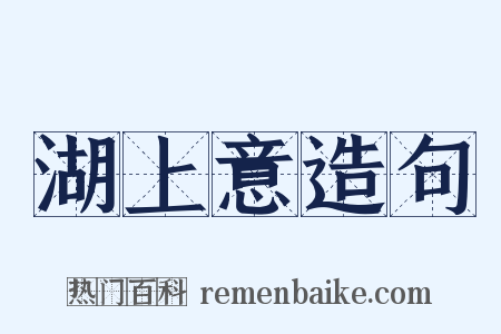 湖上意造句是什么意思的图片